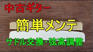 【ギター簡単メンテ】中古ギターを買おう！後編「サドル交換と弦高調整」 [upl. by Naes685]