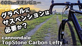 片持ちサスペンション搭載のグラベルロード キャノンデール トップストーンカーボン実走レビュー Cannondale TopStone Carbon Lefty [upl. by Armillas931]