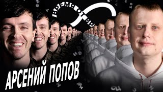 Время от времени подкаст 12 Арсений Попов [upl. by Ji]