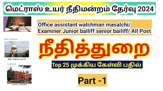 Madras high court exam 2024 நீதித்துறை சார்ந்த கேள்விகள் Part 1 Office assistant [upl. by Ahsi]