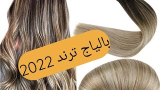 بالياج لي دخل ترند 2022👩‍🦰 Balayage trends 2022 By ali Coiffeur [upl. by Secnarfyram128]