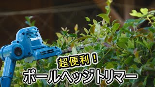 マキタ ポールヘッジトリマーを買ったらとても便利だった！生垣や草刈り！ [upl. by Jalbert]