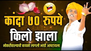 कांदा ७० रुपये किलो झाला  इंदोरीकर महाराज कॉमेडी कीर्तन  Indurikar Maharaj Comedy Kirtan [upl. by Xavler]