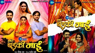 हमार बड़की माई  Bhojpuri full movie 2024  Raksha Gupta Vimal Pandey Mani Bhattacharya Jay Yadav [upl. by Uzial367]