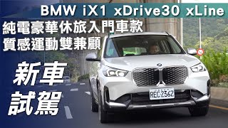 【新車試駕】BMW iX1 xDrive30 xLine｜純電豪華休旅入門車款 質感運動雙兼顧【7Car小七車觀點】 [upl. by Ainegul]