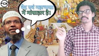 वेदों में मांसाहार है zakir naik exposed [upl. by Nomelif647]