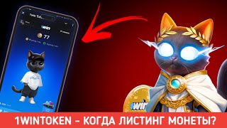 ⚡ 1WINTOKEN  КОГДА ЛИСТИНГ МОНЕТЫ КАКАЯ ЦЕНА БУДЕТ НА ЛИСТИНГЕ НА КАКОЙ БИРЖЕ ВЫЙДЕТ🔥 ТАПАЛКА [upl. by Ardnaek]