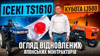 Огляд відновлених японських мінітракторів  Кубота L1500 та Ісекі TS1610 [upl. by Yennaiv]