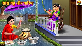 सास बहू और बारिश  Saas Bahu Aur Barish  Hindi Kahani  Moral Stories  Stories in Hindi  Kahani [upl. by Eraste]