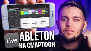 Ableton для Смартфонов – Официально FL Studio Mobile больше не нужен [upl. by Pallaton454]