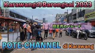 【インドネシア】KarawangのBarongsai 20231 [upl. by Krucik]