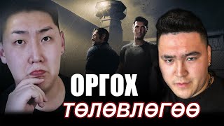 ОРГОХ ТӨЛӨВЛӨГӨӨ  Ulaangamer A Way Out  Chapter 2 [upl. by Demaria]