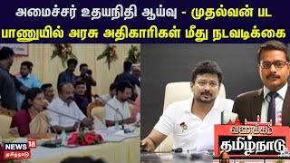 Udhaynithi Stalin  அமைச்சர் உதயநிதி ஆய்வு  முதல்வன் பட பாணுயில் அரசு அதிகாரிகள் மீது நடவடிக்கை [upl. by Attolrac]