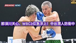 Kickboxer Tenshin Nasukawa Climbs WBC Rankings Naito the Champion 2024 [upl. by Attenauqa]