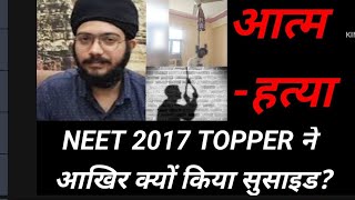 सब कुछ जीत कर भी जिंदगी से क्यों हार गया नवदीप सिंह NEET 2017  AIR1 [upl. by Eissirhc767]