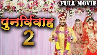 Punar Vivaah 2  2023  पुनर्विवाह  Chintu Pandey की पारिवारिक फिल्म  New Bhojpuri Movie [upl. by Belding]