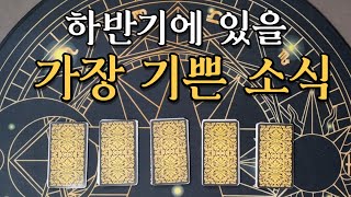 타로카드 하반기에 있을 가장 기쁜 소식 한 가지🎉 [upl. by Jegger]