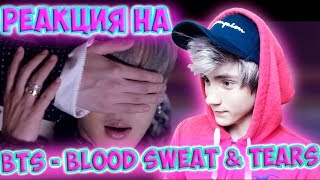 BTS  방탄소년단 BTS ‘피 땀 눈물 Blood Sweat amp Tears’ MV Реакция  ibighit [upl. by Chita]