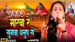 छठी मैया के गीत  मारबो रे सुगवा धनुष से  NANDANI NAYRA  paramparik chhath puja geet 2024 [upl. by Akeemahs100]