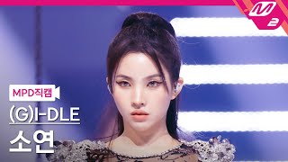 MPD직캠 여자아이들 소연 직캠 4K Super Lady GIDLE SOYEON FanCam  MCOUNTDOWN202421 [upl. by Dean]