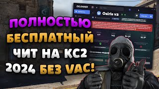 🚌 ЧИТЫ НА КС 2 БЕСПЛАТНО  СКАЧАТЬ ЧИТЫ ДЛЯ CS2 2024  ЧИТ ДЛЯ КС2 БЕЗ ВИРУСОВ БЕЗ ВАК БАНА [upl. by Yila]