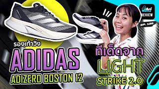 รีวิว รองเท้าวิ่ง adidas Adizero Boston 12 ทีเด็ดจาก Lightstrike 20  Ari Running Review EP126 [upl. by Swanhilda]