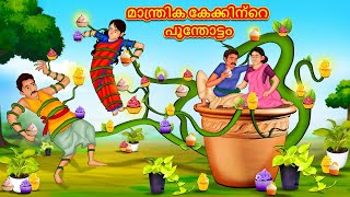 Malayalam Stories  മാന്ത്രിക കേക്കിന്റെ പൂന്തോട്ടം  Stories in Malayalam  Moral Stories [upl. by Maier215]