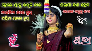 ହେଲେ ୟାକୁ ରଖିବି ନାଇ।।Funny Angulia Comedy।। Nayagarh Ramanatak।।Odia Jatra Comedy।।Dhoba Dhobani ।। [upl. by Drapehs]