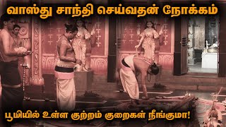 வாஸ்து சாந்தி செய்வதன் நோக்கம் பூமிக்கு இத்தனை நன்மைகளா  Capital Tharisanam [upl. by Irrot420]