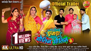 JHAGDA GOTIN GOTIN KE  झगड़ा गोतिन गोतिन के  OFFICIAL TRAILER 2024  NEW BHOJPURI MOVIE [upl. by Maffei]