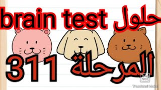 brain test level حل المرحلة 311 أين هو الأرنب؟ [upl. by Algernon12]