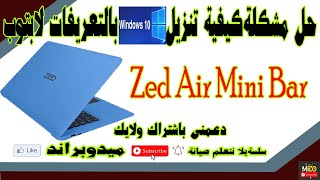 حل مشكلة تنزيل ويندوز 10 Zedair Mini Bar laptop windows10 installation [upl. by Ynar]