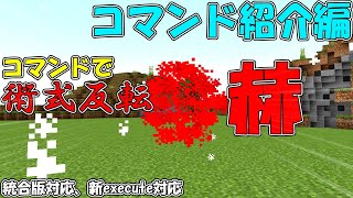 【マイクラ】コマンドで術式反転・赫コマンド紹介編 [upl. by Anahtor855]