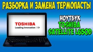 Разборка и замена термопасты на ноутбуке Toshiba satellite L650d disassembly [upl. by Gurl]