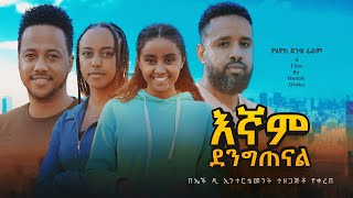 እኛም ደንግጠናል  new ethiopian full movie 2024 እኛም ደንግጠናል  new ethiopian movie egnam dengitenal 2024 [upl. by Glynn295]