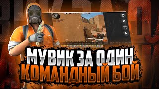 Мувик за один командный бой  Mi Pad 4  standoff 2 [upl. by Purdum]