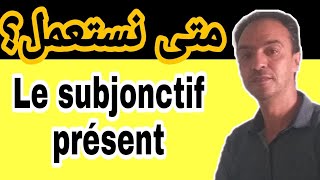 متى نستعمل  le subjonctif présent🇨🇵🇨🇵💕 [upl. by Schnapp]