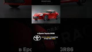 Toyota GR86 продаётся лучше чем Prius ДВС побеждает [upl. by Adiaros485]