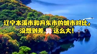 辽宁本溪市和丹东市的城市对比，没想到差异这么大！ [upl. by Minardi]