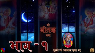 SHREE BITAK CHARCHA  EP 1 [upl. by Skip]