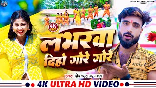 video  लभरवा दिहो गोरे गोरे Deepak Raj Yadav amp Shanju Rao  khortha Bol Bam Song 2024 [upl. by Amarillas]