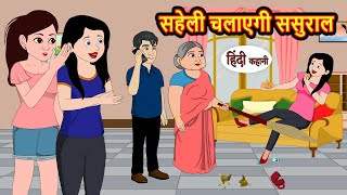 सहेली चलाएगी ससुराल  Hindi Kahani  Bedtime Stories  Stories in Hindi   Comedy  New Story Funny [upl. by Leigh905]