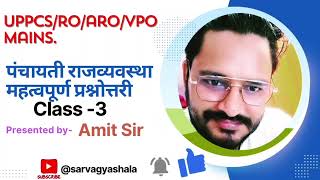 पंचायती राज व्यवस्था Panchayati Raj System 📚By Amit Sir✍️Sarvagyashala Classes for UPPCSUPSSSCVPO [upl. by Lello879]