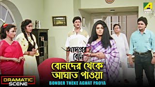 Bonder Theke Aghat Paoya  Dramatic Scene  Adorer Bon  Anju Ghosh  Rituparna  Abhishek [upl. by Gnouhp]