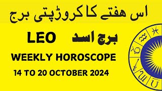 LEO II WEEKLY HOROSCOPE II 14 TO 20 OCTOBER 2024 II DAILY HOROSCOPE [upl. by Andromede637]