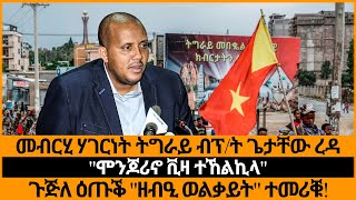 መብርሂ ሃገርነት ትግራይ ብፕት ጌታቸው ረዳquotሞንጆሪኖ ቪዛ ተኸልኪላquotጉጅለ ዕጡቕ quotዘብዒ ወልቃይትquot ተመሪቑ [upl. by Fahland]