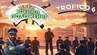 ВОЕННОЕ ПОЛОЖЕНИЕ  🌴TROPICO 6🌴6 [upl. by Moneta342]