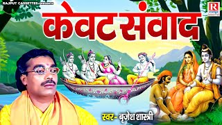 स्वर सम्राट बृजेश शास्त्री जी की आवाज में  केवट संवाद  Kewat Samwad  Kissa Ramayan  Dehati Kissa [upl. by Maguire]