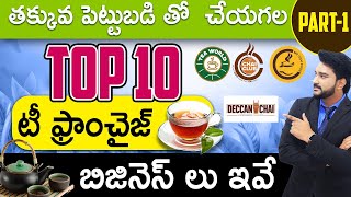 Top 10 Tea Franchise Business Part 1  How to start Tea Business With Low Investment Telugu [upl. by Ahab]