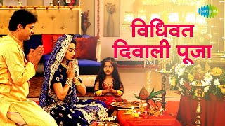 दिवाली पूजा की सम्पूर्ण विधि  Diwali Puja Process At Home  Pooja Kanwal  Diwali 2021 [upl. by Leanna]